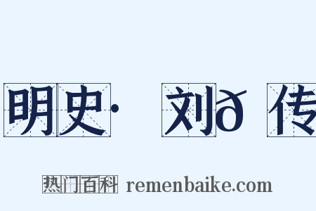 明史·刘𬘩传是什么意思的图片